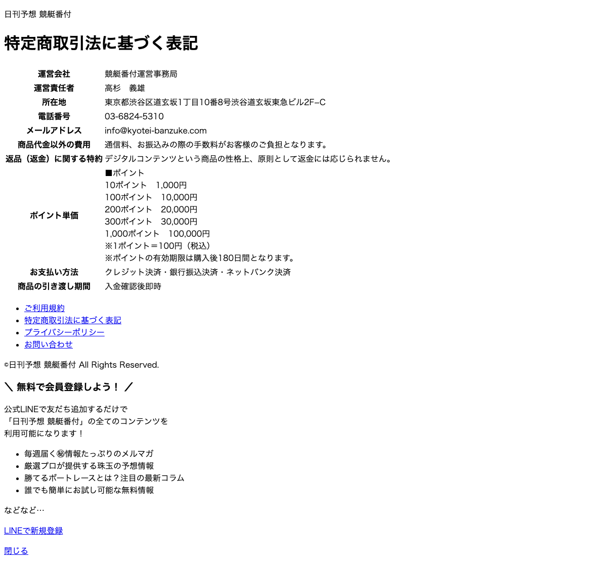 日刊予想競艇番付の特定商取引法に基づく表記