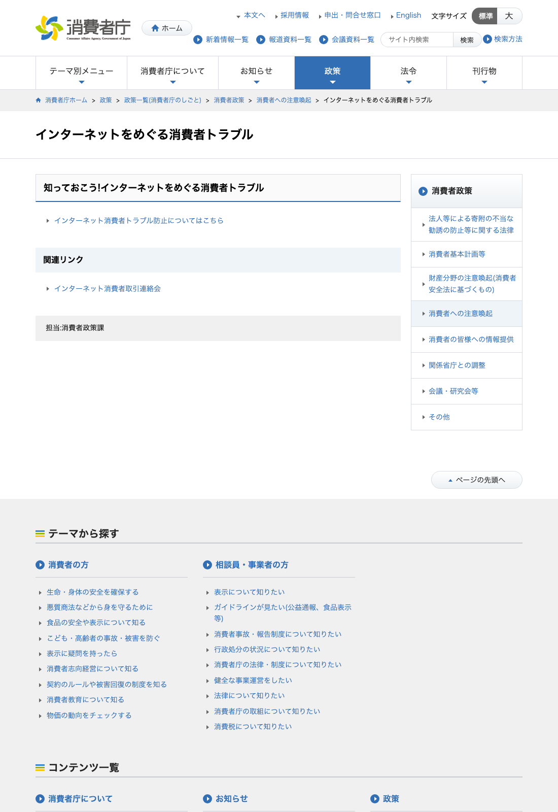 消費者庁「インターネットをめぐる消費者トラブル」のページ
