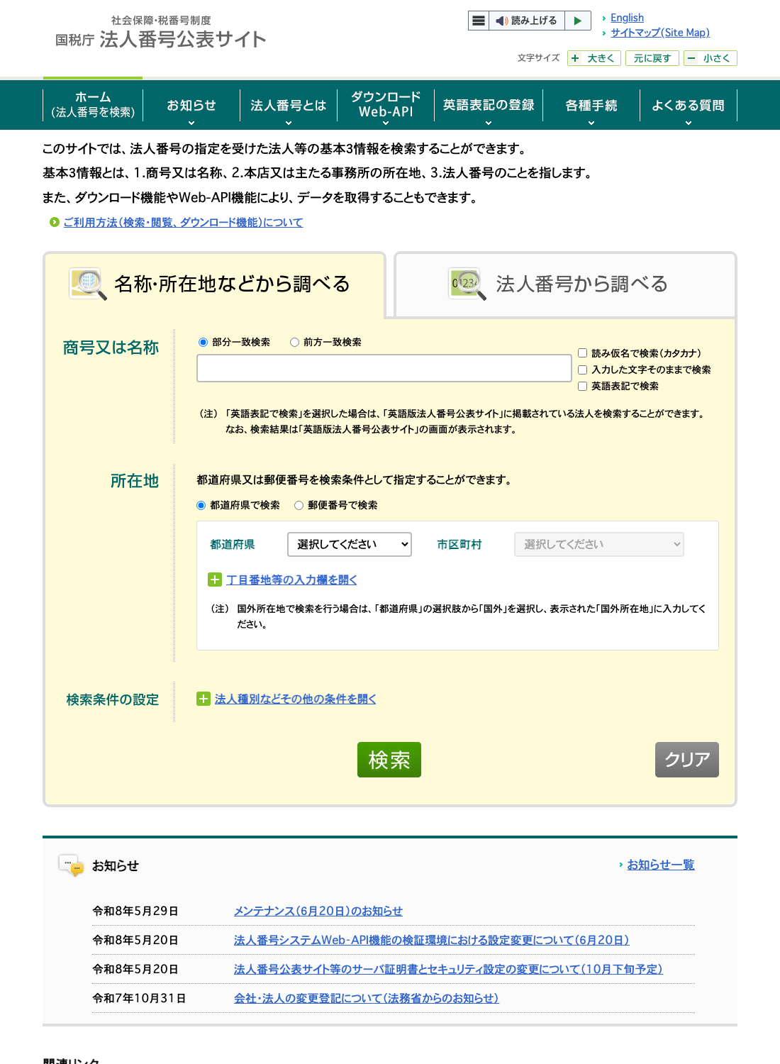 国税庁 法人番号公表サイトの検索ページ