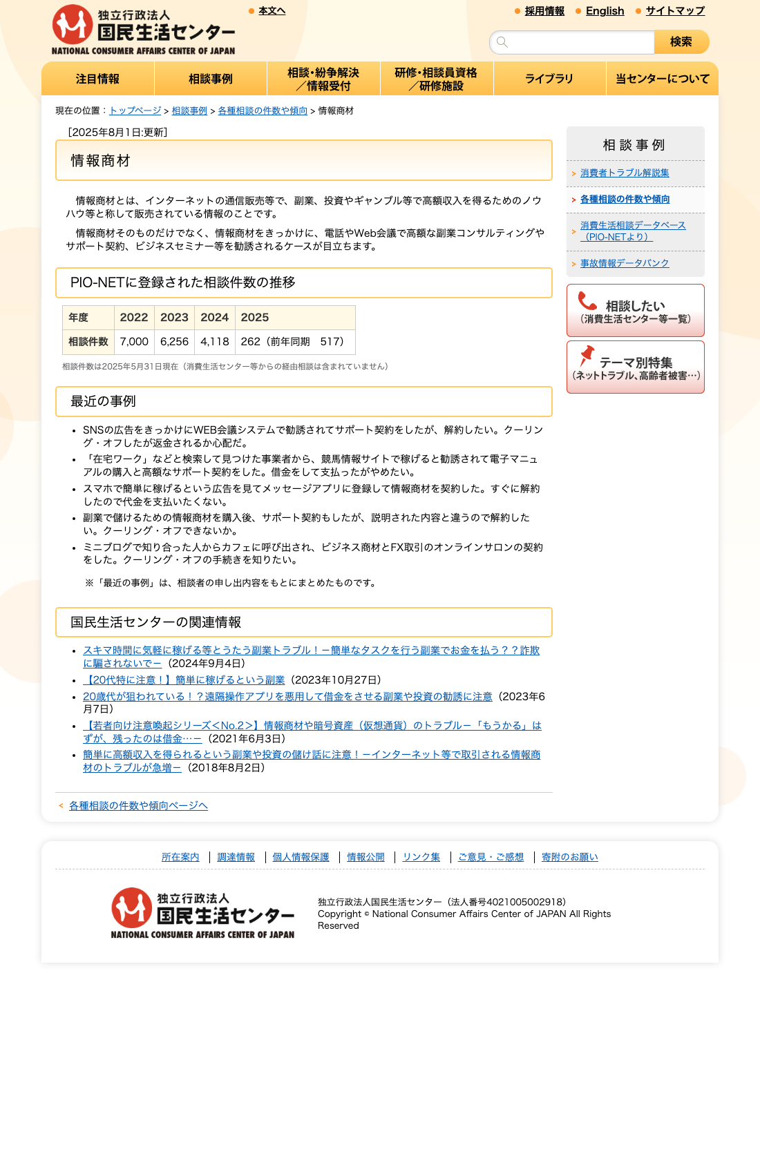 国民生活センター「情報商材」相談件数の推移を示すページ