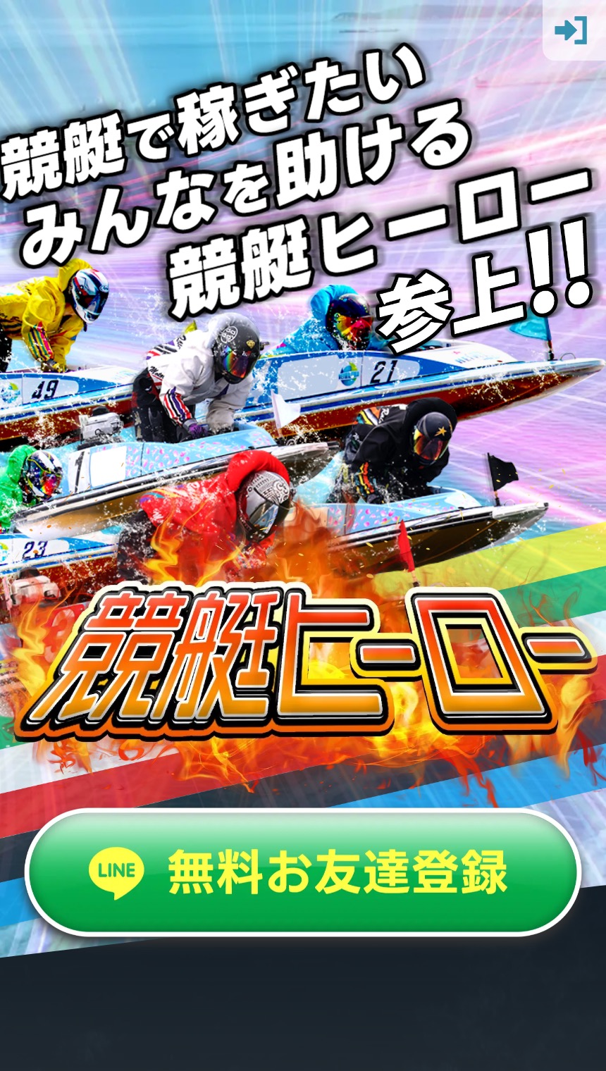 競艇ヒーローのトップページ