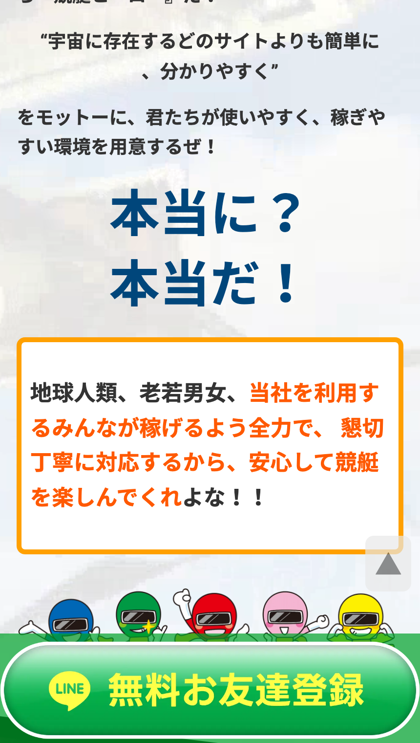 競艇ヒーローのキャッチコピー「本当に？本当だ！」