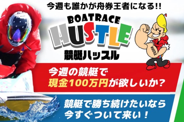 競艇ハッスルのトップページ