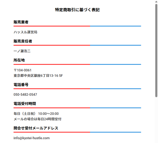 競艇ハッスルの特定商取引法に基づく表記