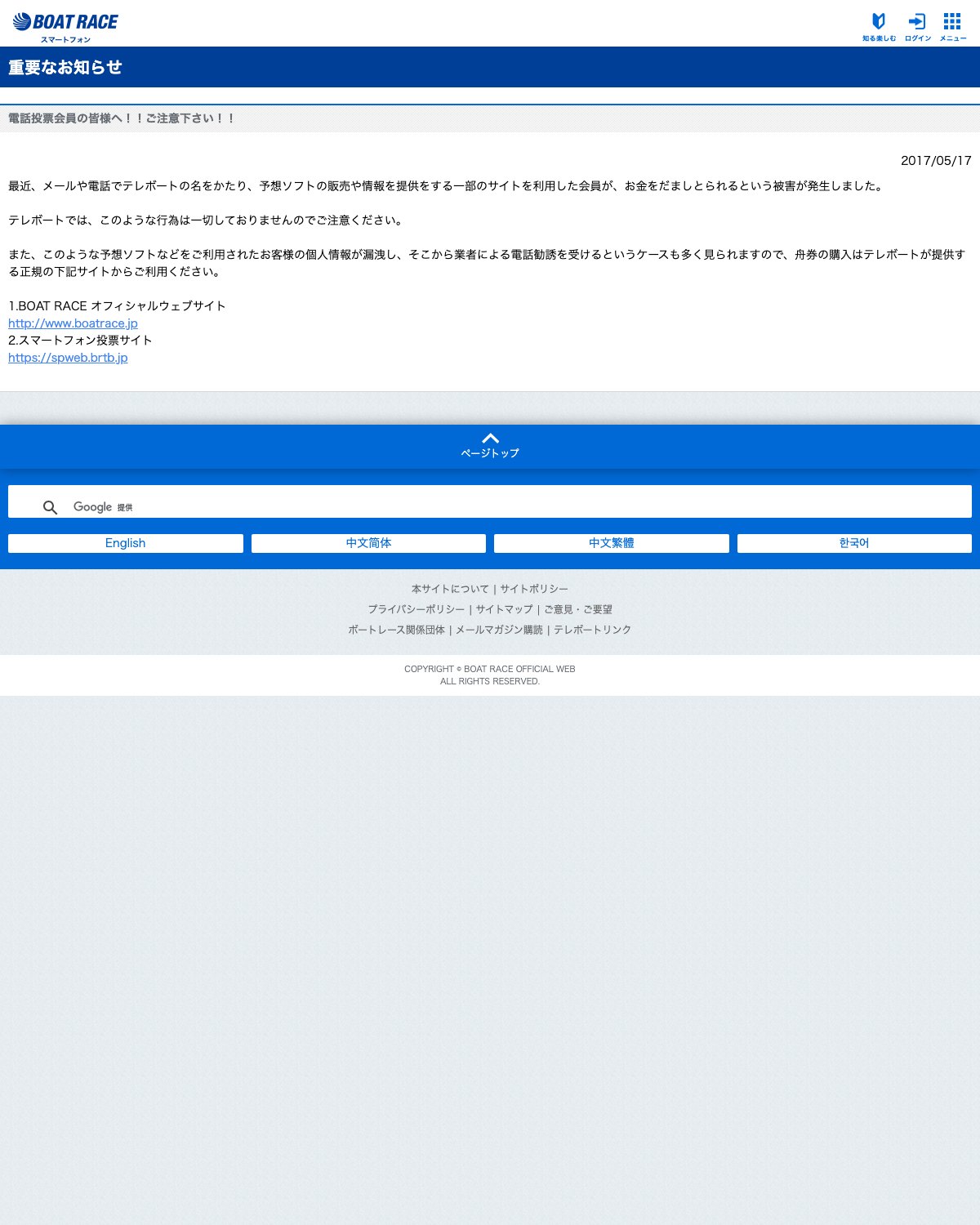 BOAT RACEオフィシャルサイトの注意喚起ページ