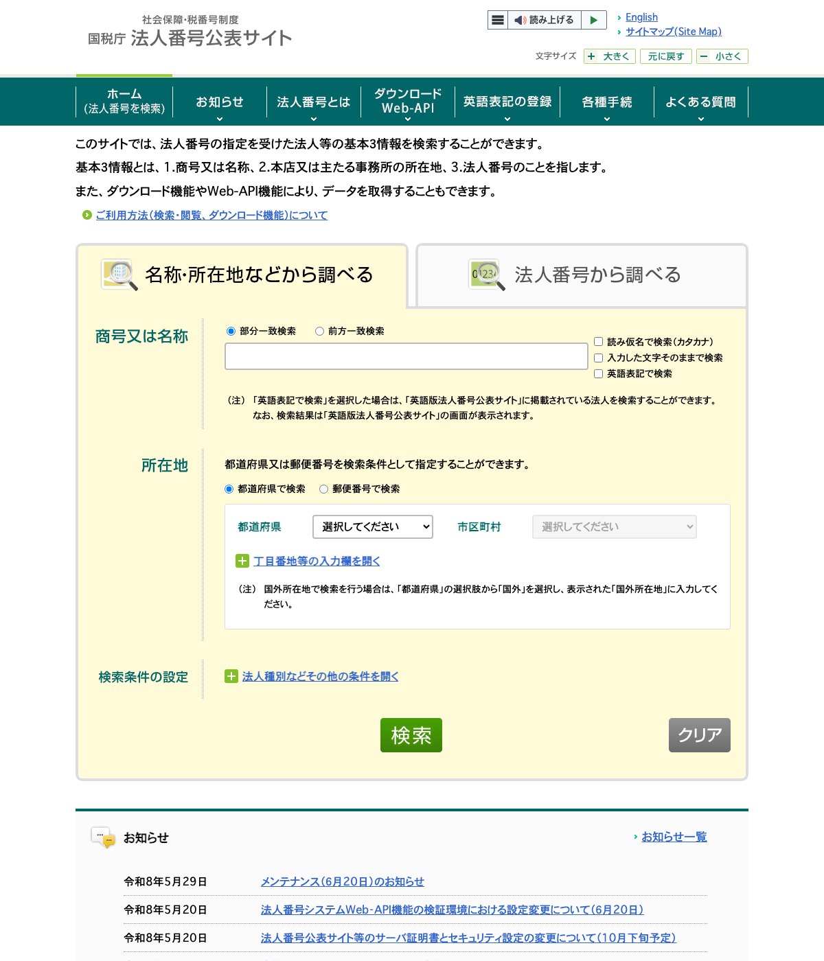国税庁 法人番号公表サイトの検索画面