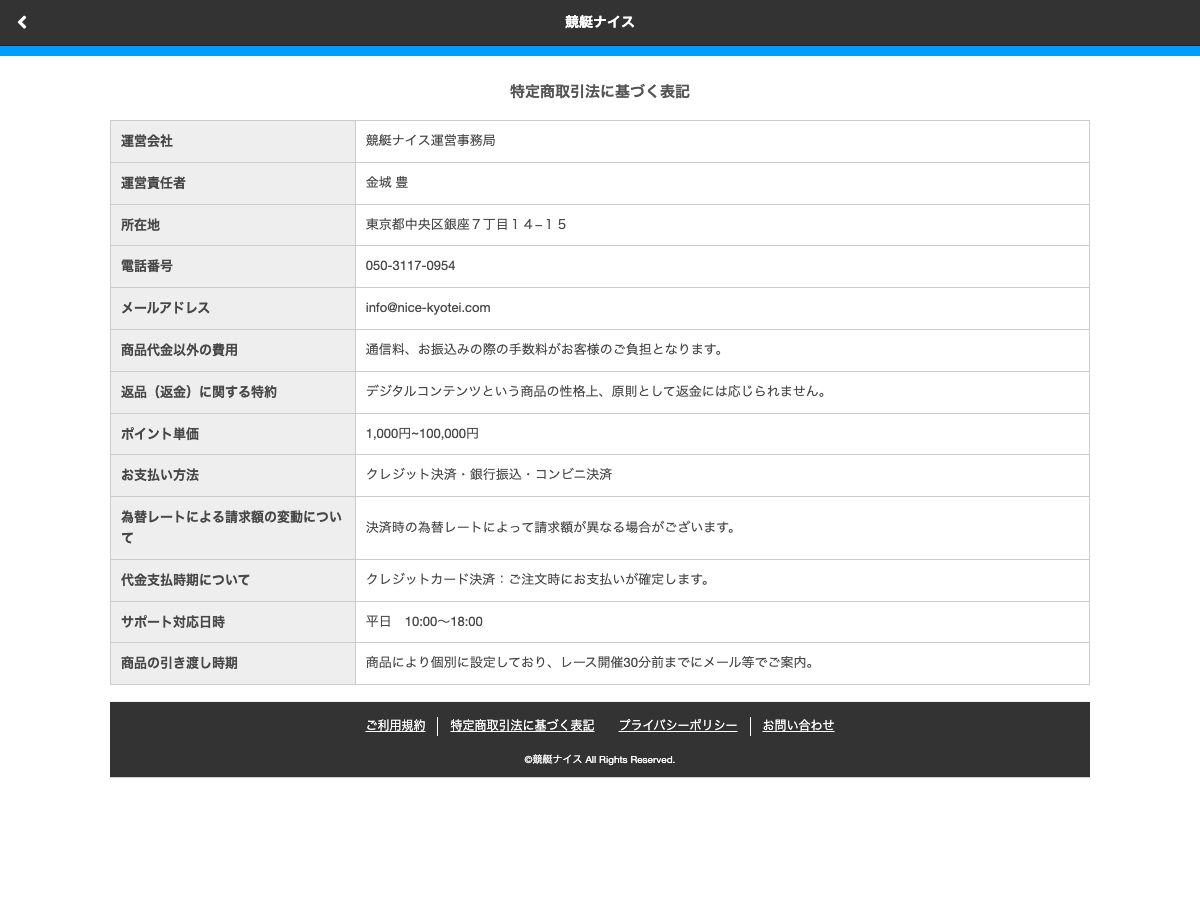 競艇ナイス公式サイトの特定商取引法に基づく表記ページ