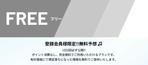 FREE 登録会員様限定！！無料予想。1日2回必ず公開。ポイント消費なし完全無料でご利用いただけるプラン。有料情報にて規定落ちになった情報を無料でご提供いたします
