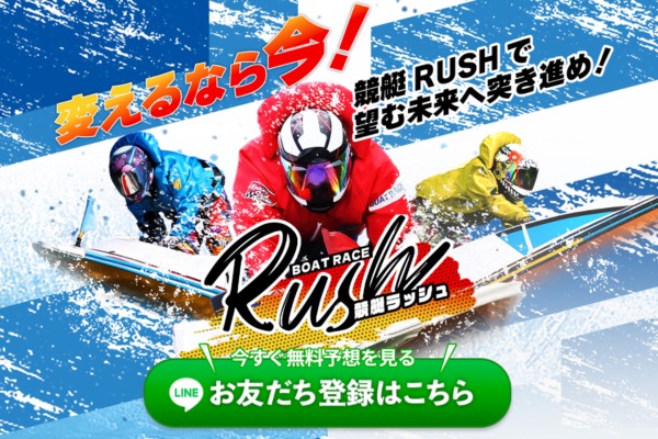 競艇ラッシュ公式サイトの登録ページ「変えるなら今！競艇RUSHで望む未来へ突き進め！」のバナー