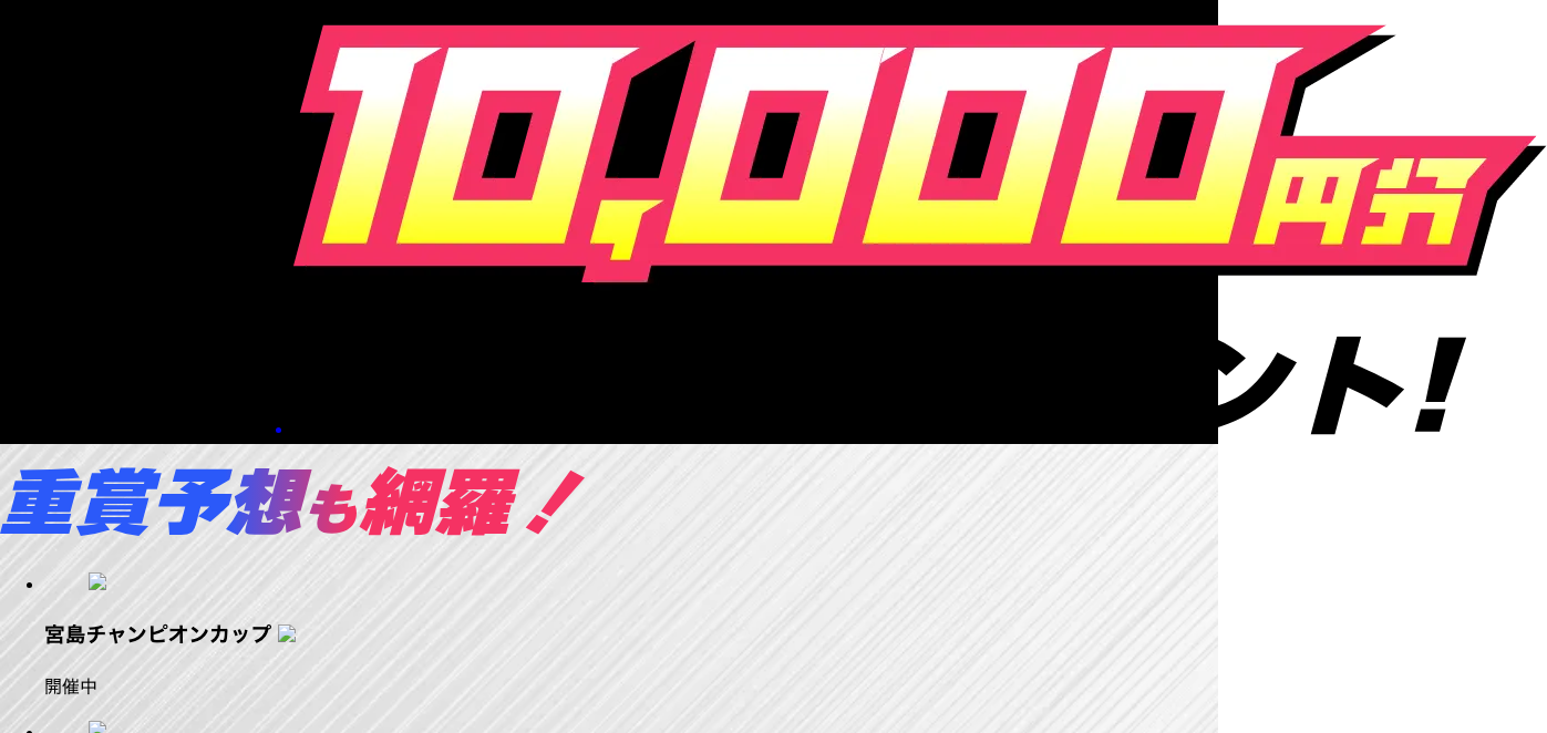 競艇スマッシュの「10,000円分ポイントプレゼント」と案内するバナー
