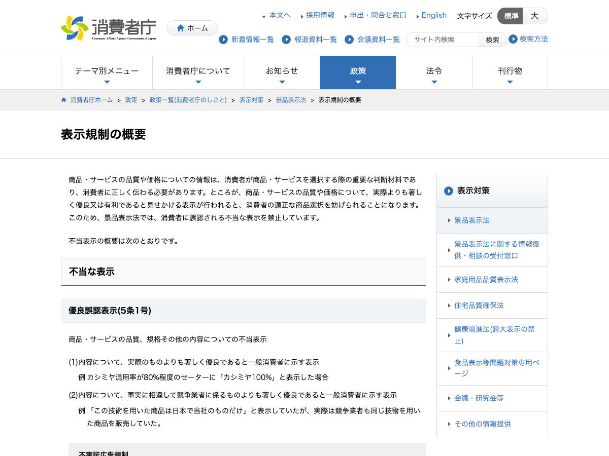 消費者庁「表示規制の概要」優良誤認表示の解説ページ