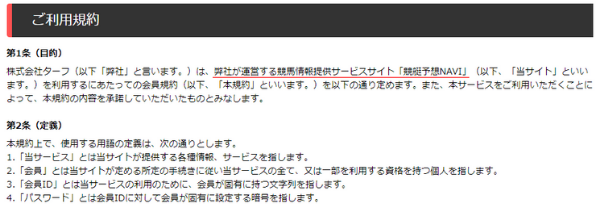 競艇予想NAVIの利用規約ページ（運営会社名の記載）