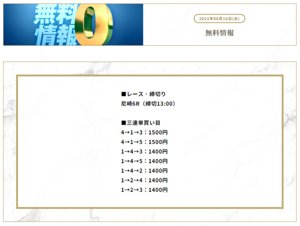 競艇予想サイト365の無料予想。2021年6月16日尼崎6Rの3連単買い目7点が案内されている
