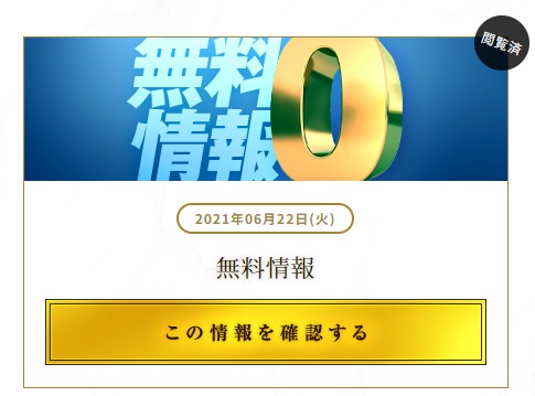 競艇予想サイト365の無料情報ページ（2021年6月22日時点）
