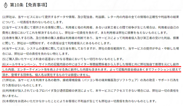 競艇予想サイト365の利用規約第10条免責事項。記載内容全般はあくまでフィクションと捉えるよう求める記載がある