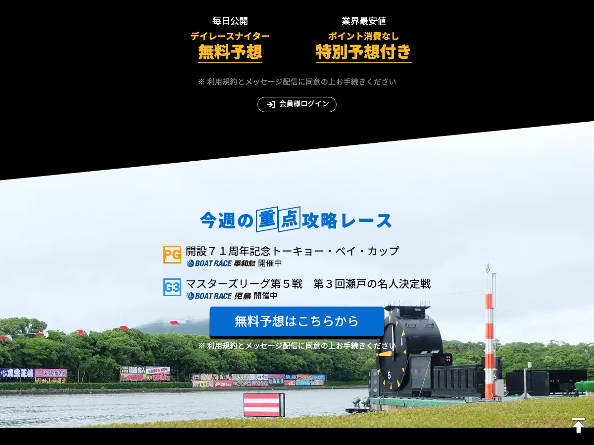 競艇アドバンスの無料予想と今週の重点攻略レースの案内