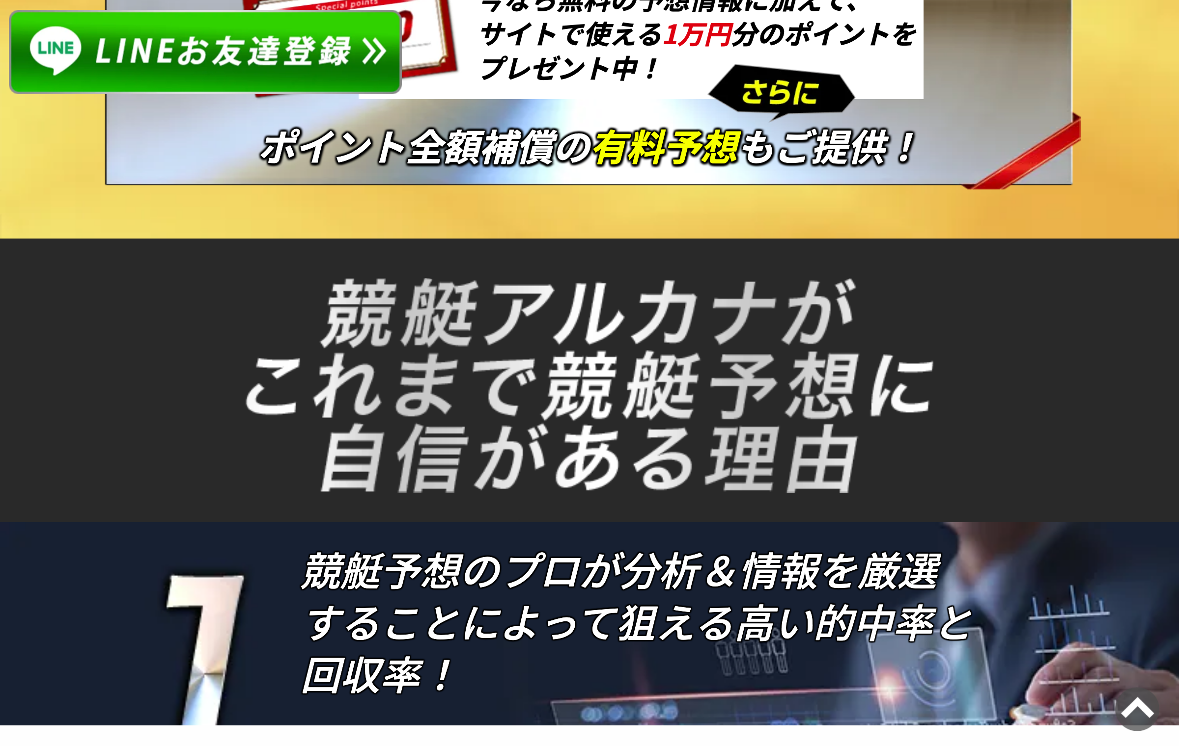 競艇予想のプロが分析・厳選した高い的中率と回収率をうたう競艇アルカナの宣伝