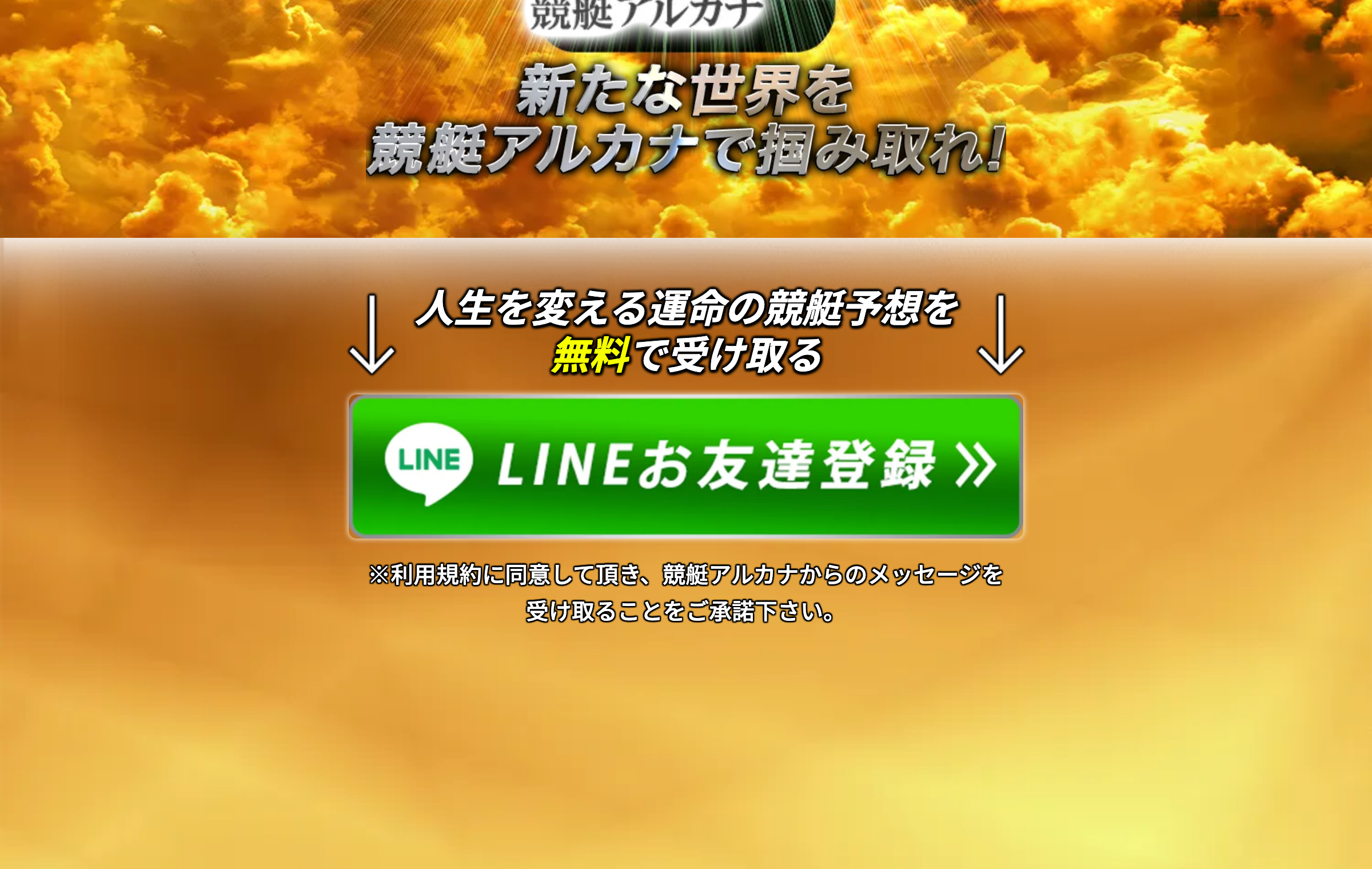 LINE友だち登録で無料予想を受け取れると案内する競艇アルカナの登録導線
