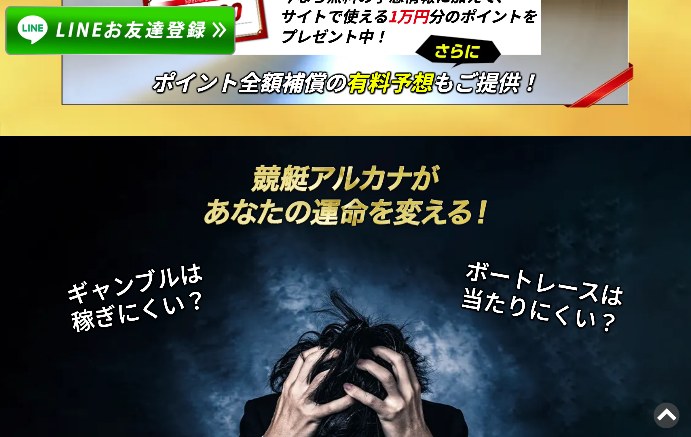 ポイント全額補償の有料予想を提供すると案内する競艇アルカナのバナー