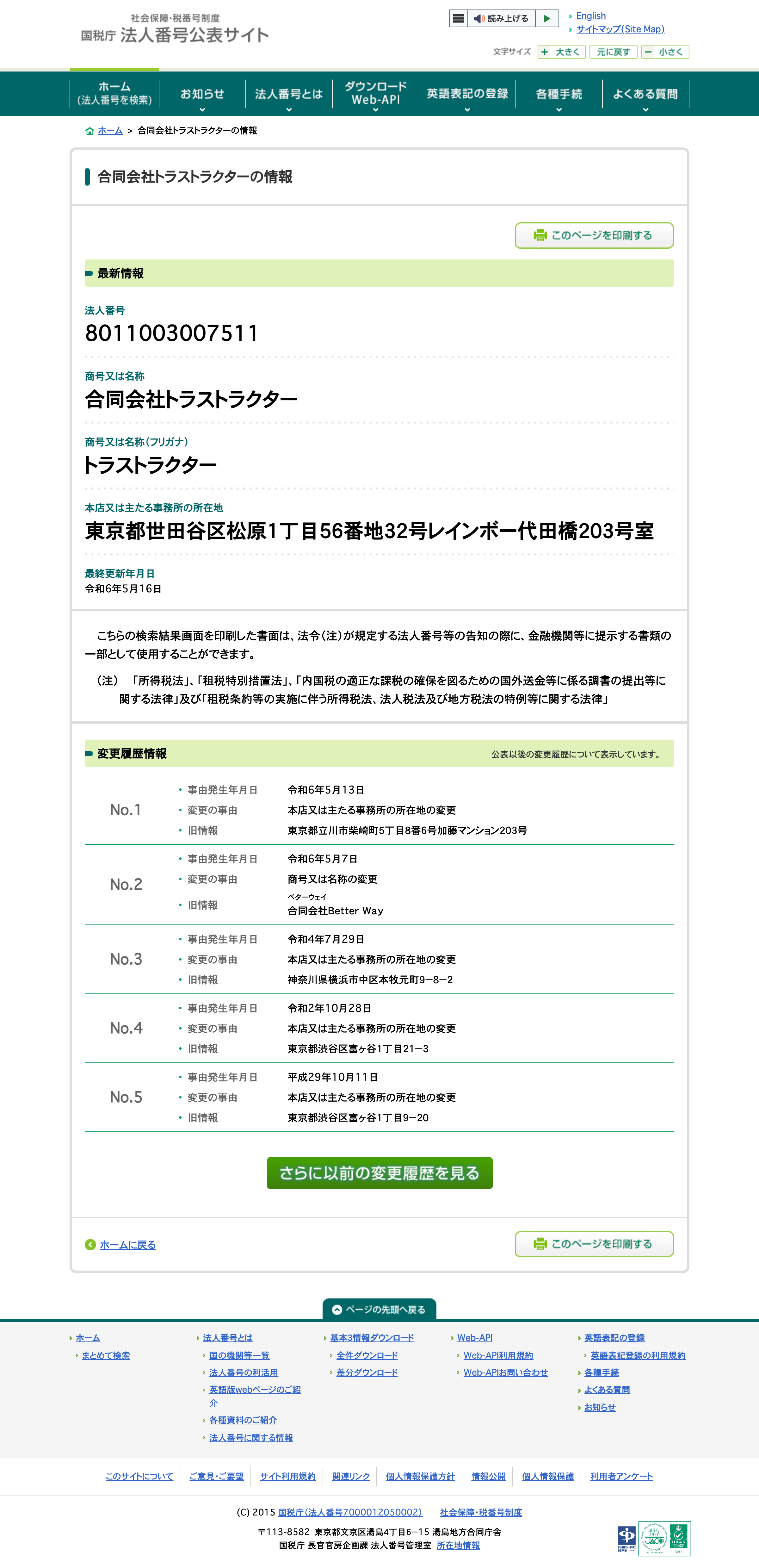 国税庁法人番号公表サイトに表示された合同会社トラストラクターの登記情報と変更履歴