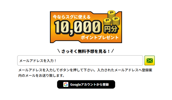 競艇ブレイブの会員登録画面。10,000円分ポイントプレゼントの案内