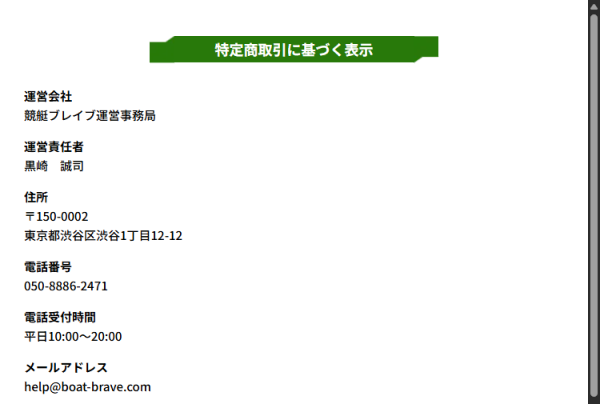 競艇ブレイブの特定商取引に基づく表示