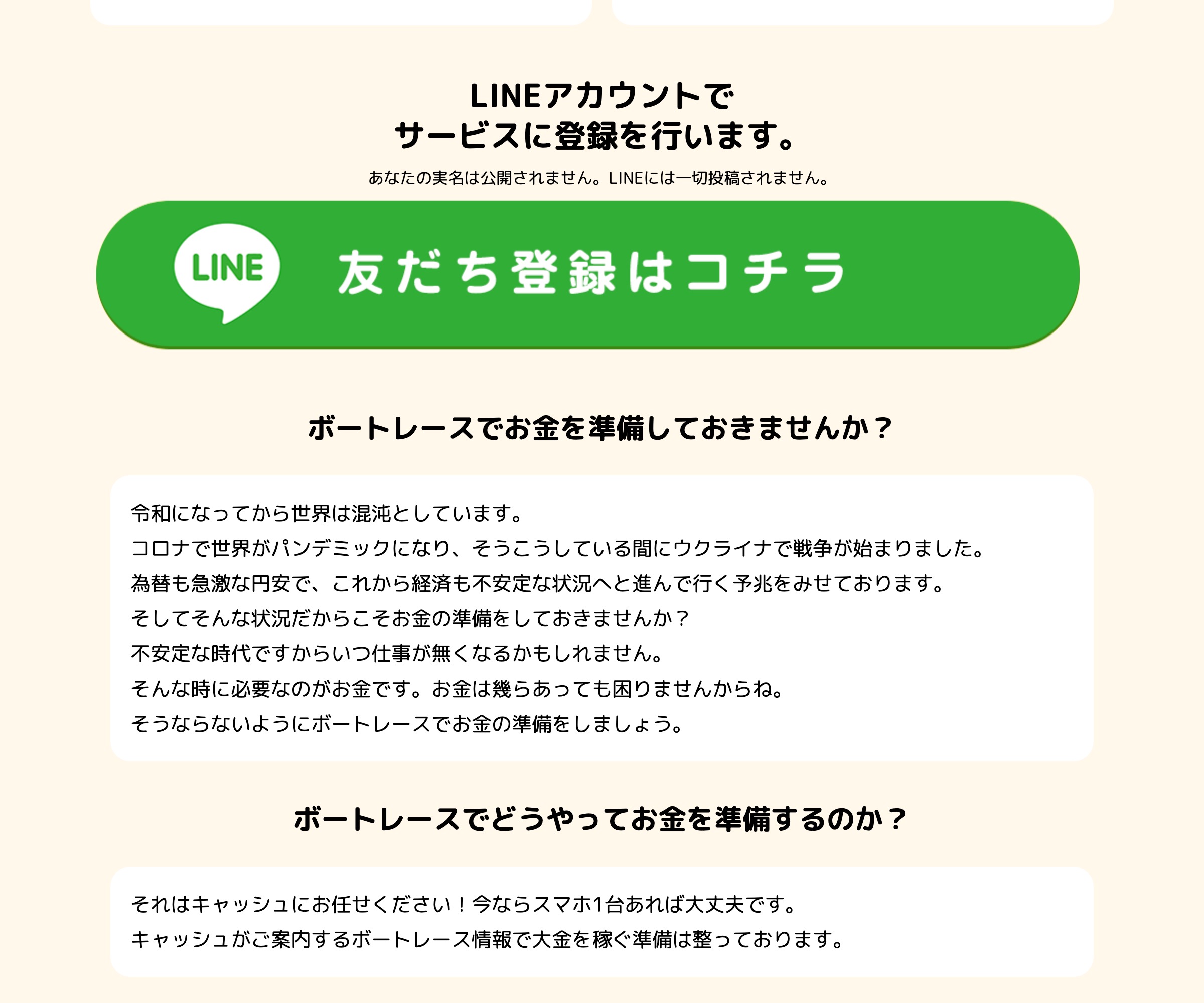 キャッシュのLINE友だち登録と集客コピー