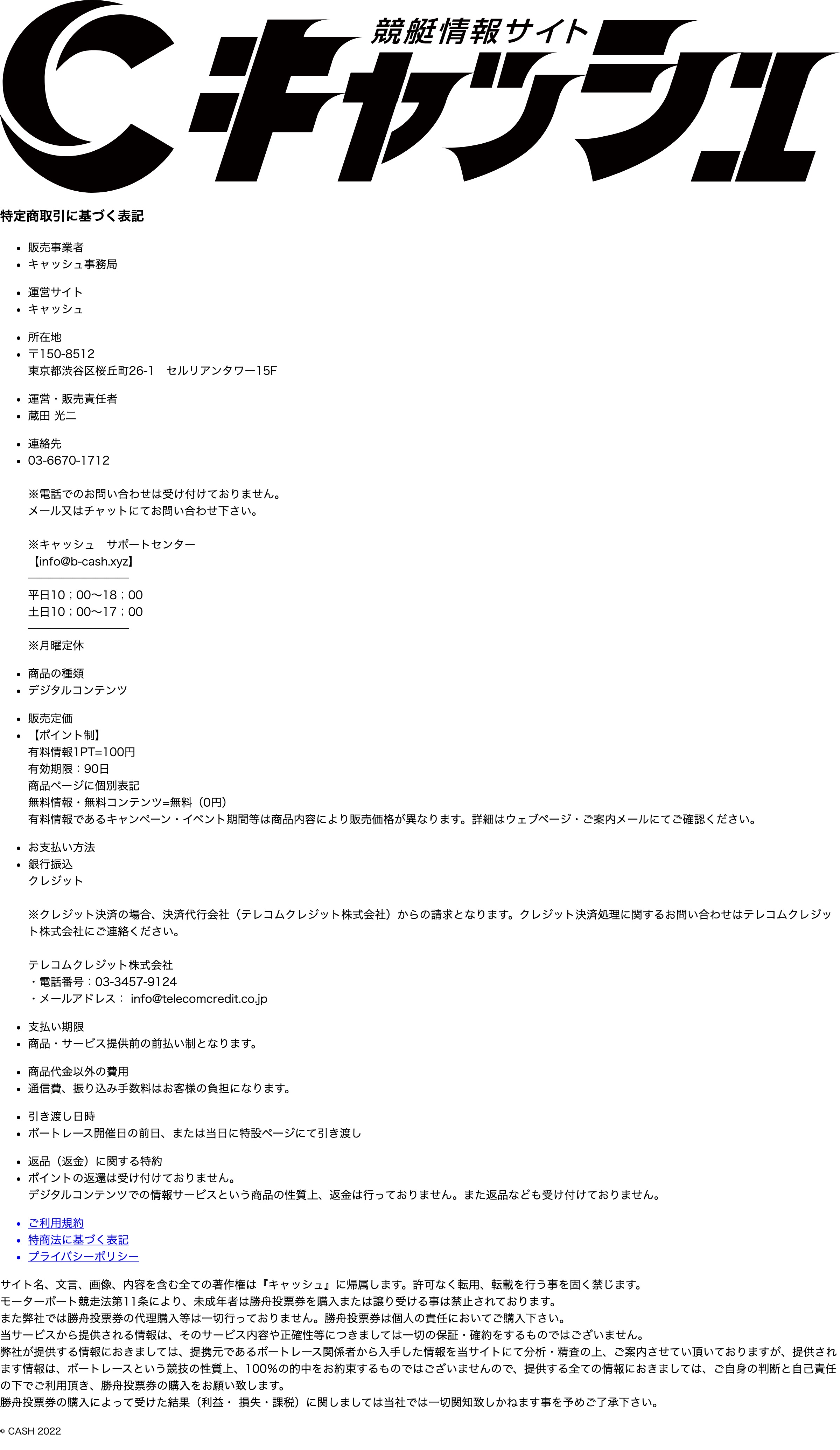 キャッシュの特定商取引法に基づく表記