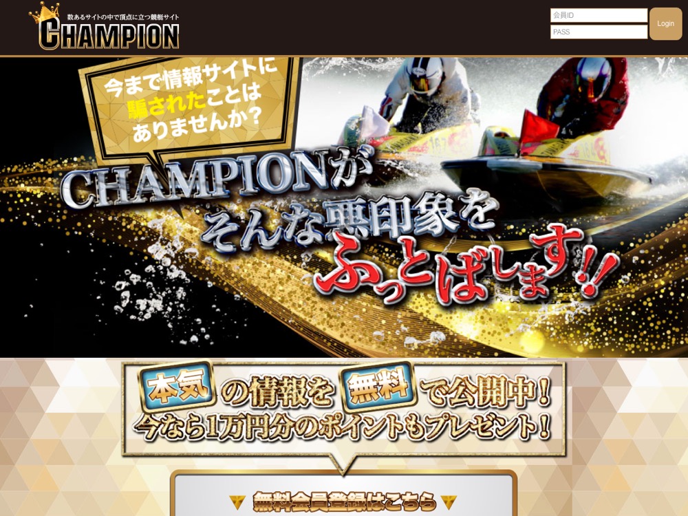 競艇チャンピオン（競艇CHAMPION）公式サイトのトップページ