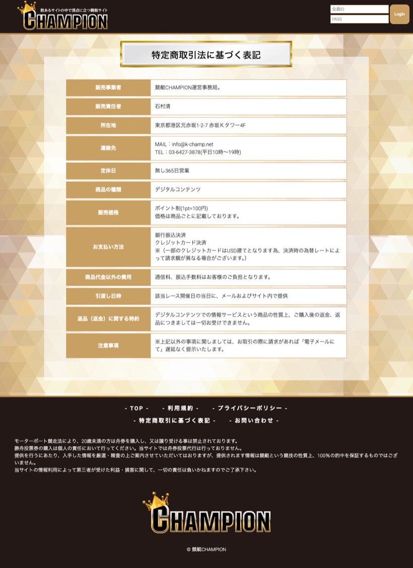 競艇CHAMPIONの特定商取引法に基づく表記