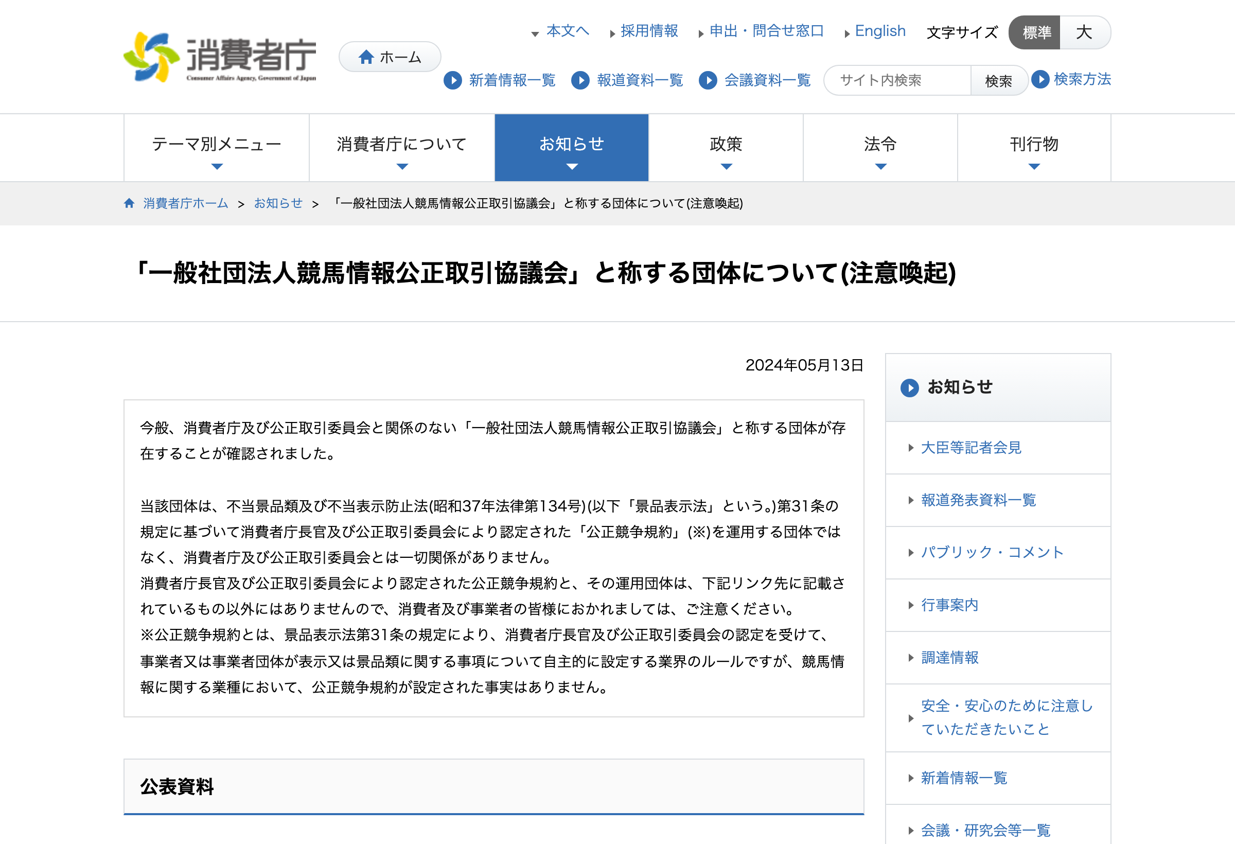 消費者庁による競馬情報の団体に関する注意喚起ページ