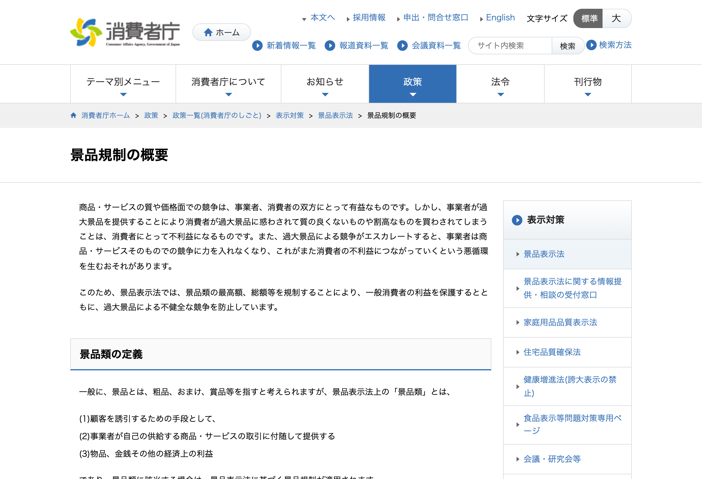 消費者庁の景品規制の概要ページ