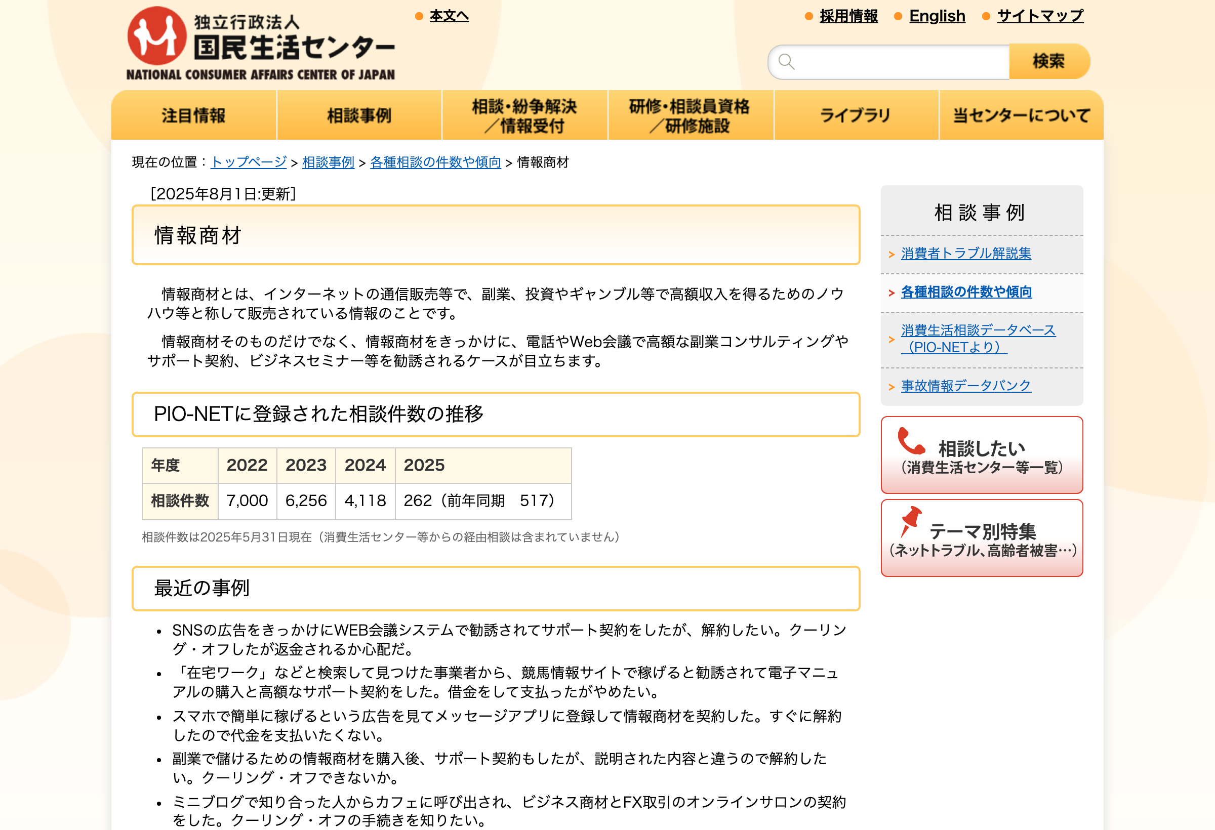 国民生活センターの情報商材に関する注意喚起ページ