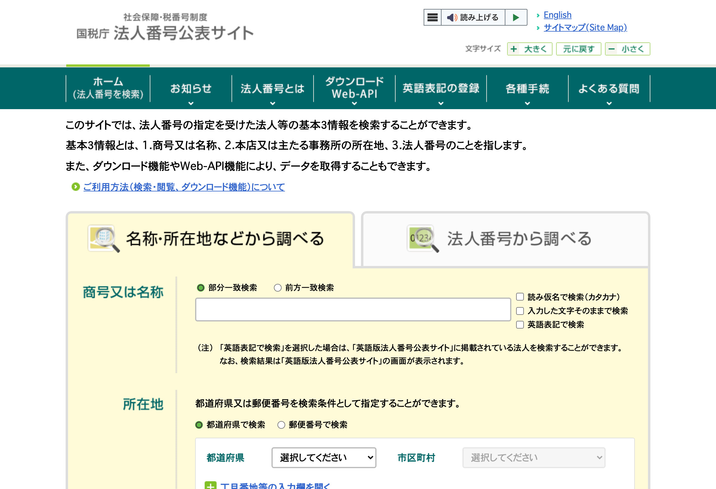 国税庁 法人番号公表サイトの検索画面