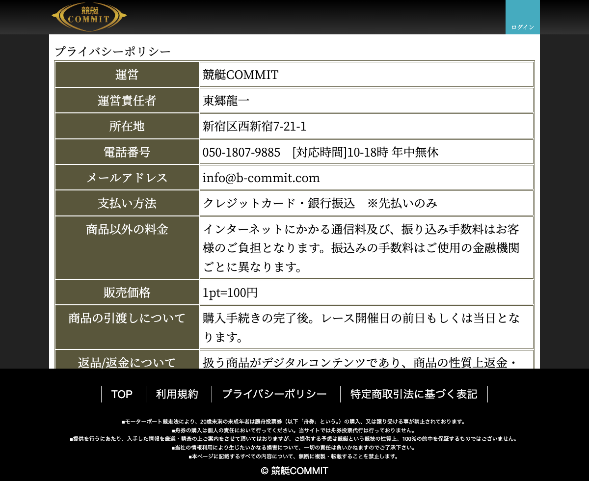 競艇コミットの特定商取引法に基づく表記ページ