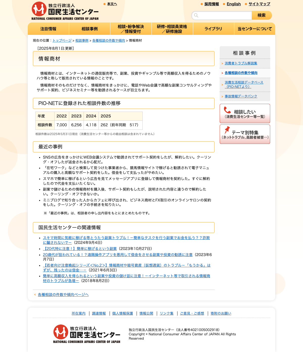 国民生活センター公式サイトの情報商材に関する情報提供ページ