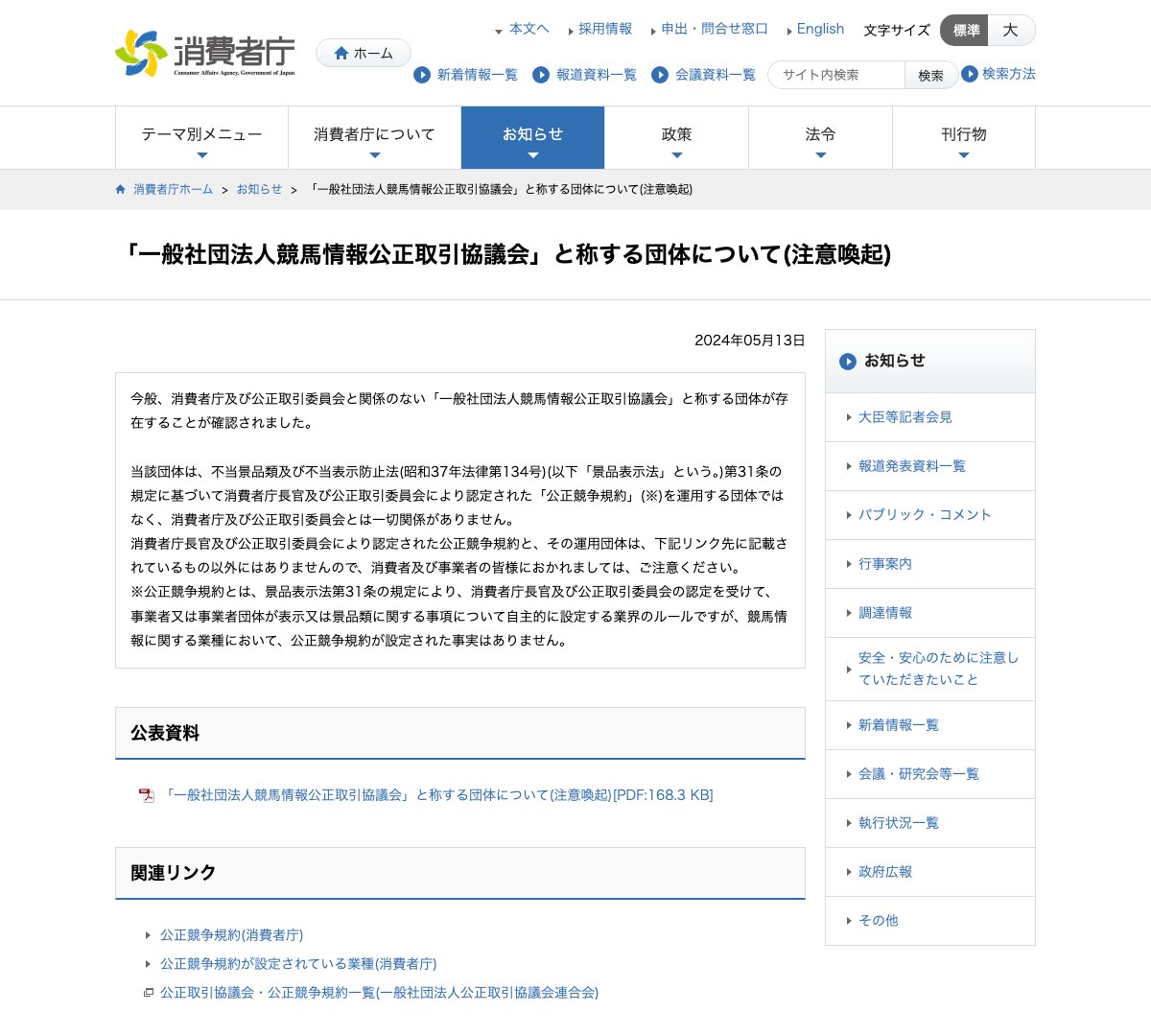 消費者庁の注意喚起ページ