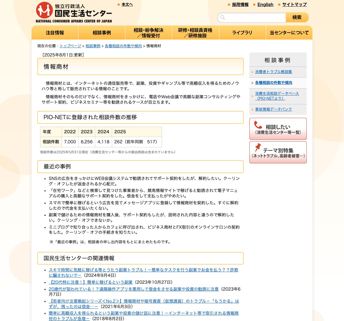 国民生活センターの情報商材に関するページ