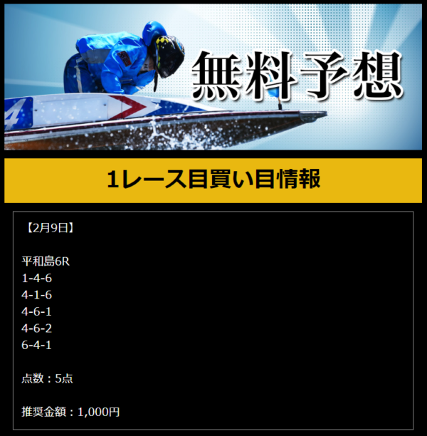 2023年2月9日の平和島6Rの買い目5点を掲載した競艇ダンシャリの無料予想