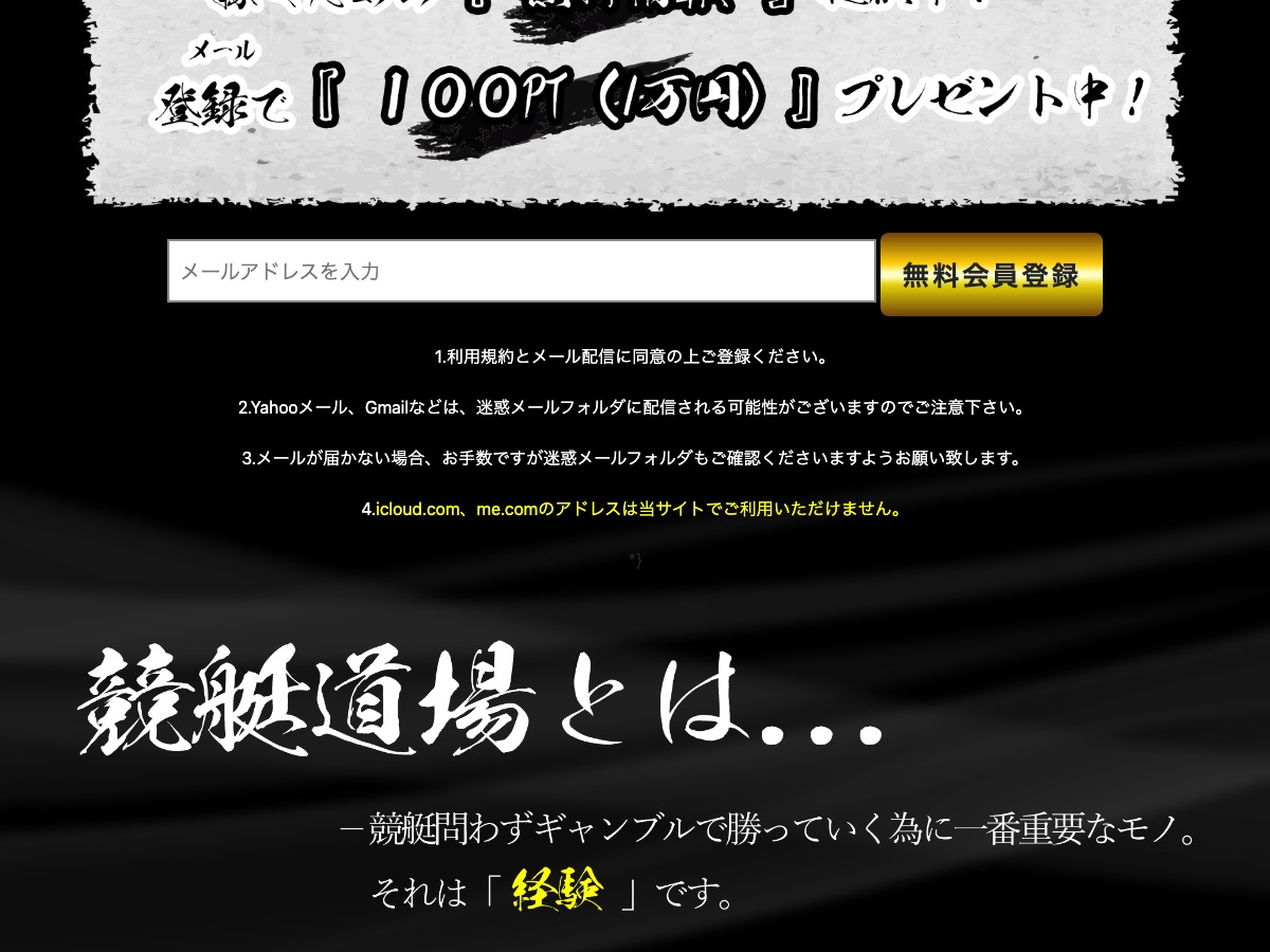 登録で100pt（1万円分）プレゼント中と案内する競艇道場の画面