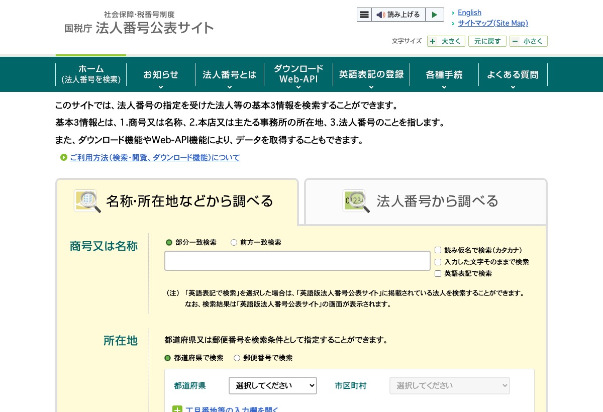 国税庁 法人番号公表サイトの名称検索画面