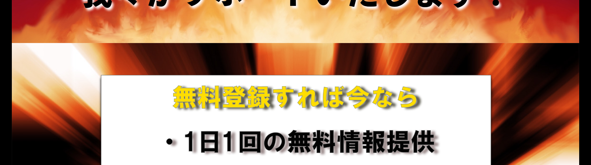 無料登録すれば今なら1日1回の無料情報提供と案内するバナー