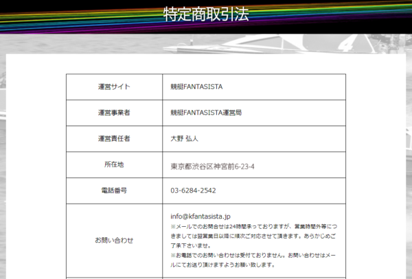 競艇ファンタジスタの特定商取引法に基づく表記