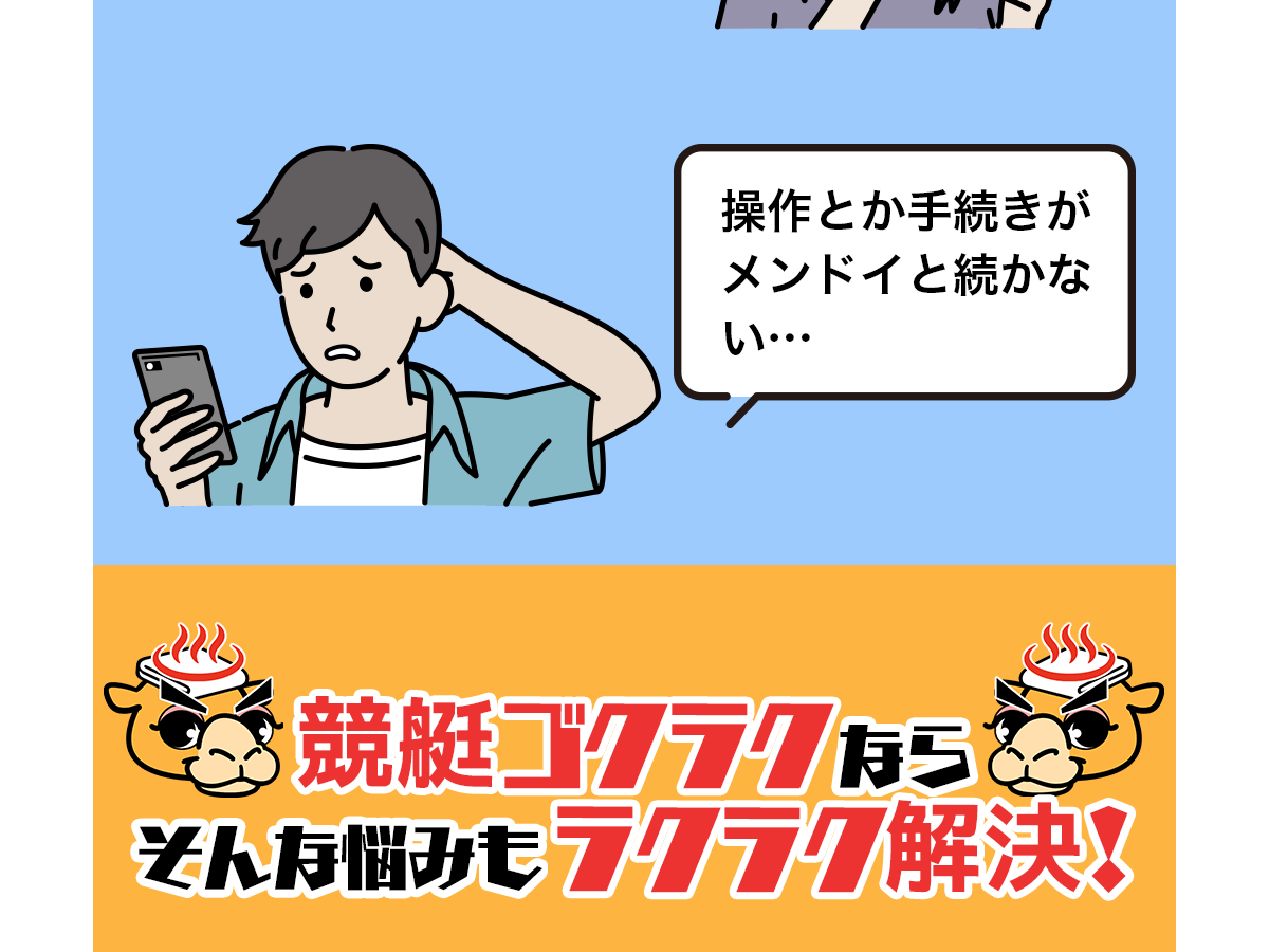 競艇ゴクラクなら悩みもラクラク解決と訴求するトップページのバナー