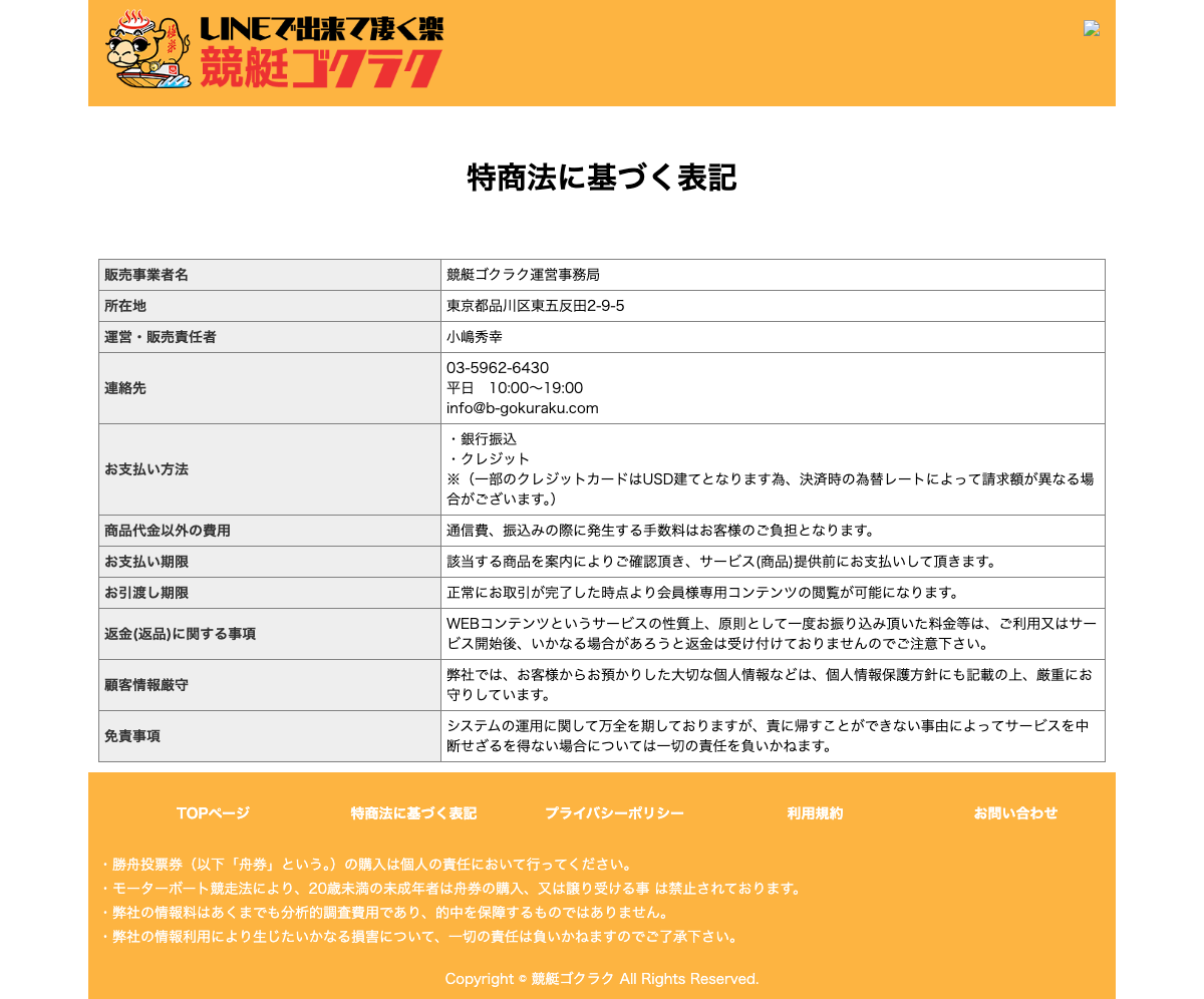 競艇ゴクラクの特定商取引法に基づく表記ページ