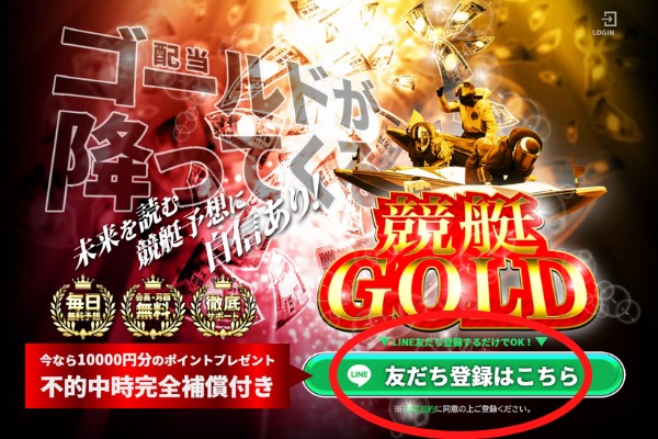 競艇GOLD（競艇ゴールド）の登録ページ