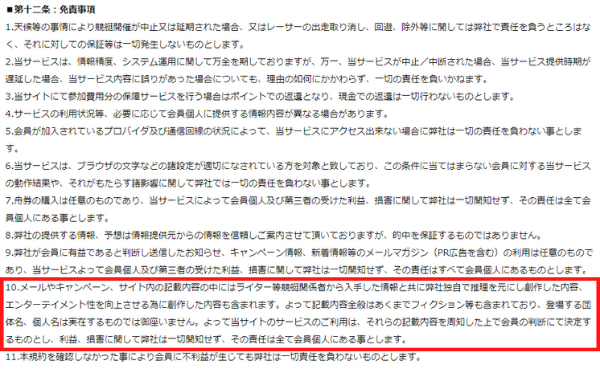 インサイド利用規約の第十二条：免責事項。10番の項目に記載内容がフィクションを含み登場する団体名・個人名は実在するものではない旨が赤枠で示されている