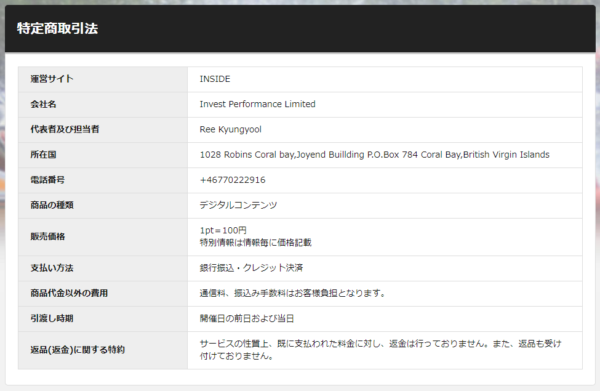 インサイドの特定商取引法に基づく表記。運営サイトはINSIDE、会社名はInvest Performance Limited、代表者はRee Kyungyool、所在国は英領バージン諸島、電話番号は+46770222916と記載されている