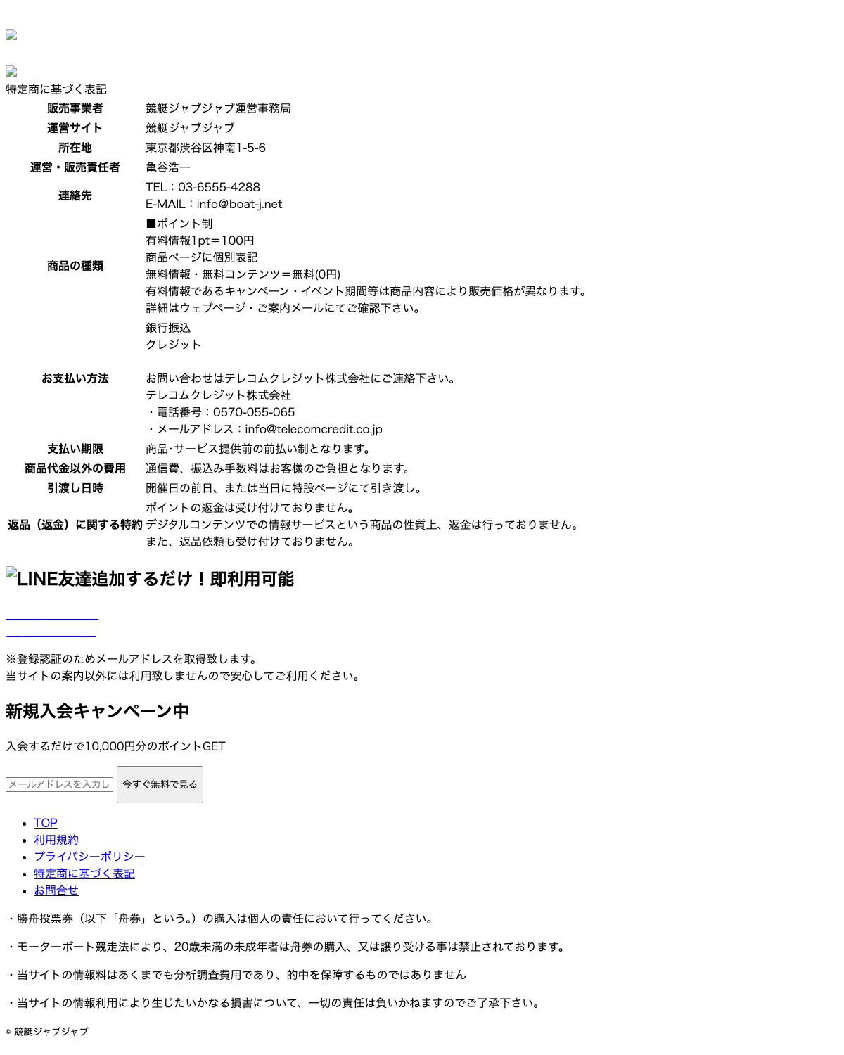 競艇ジャブジャブの特定商取引法に基づく表記
