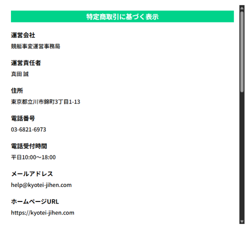 競艇事変の特定商取引法に基づく表示